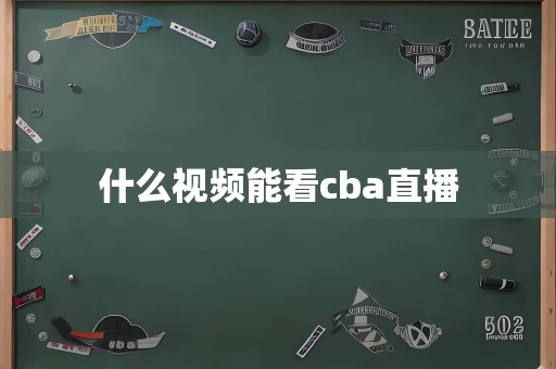 什么视频能看cba直播