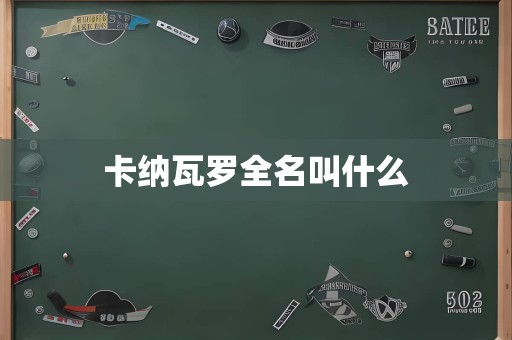 卡纳瓦罗全名叫什么