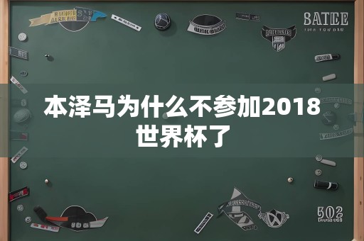 本泽马为什么不参加2018世界杯了