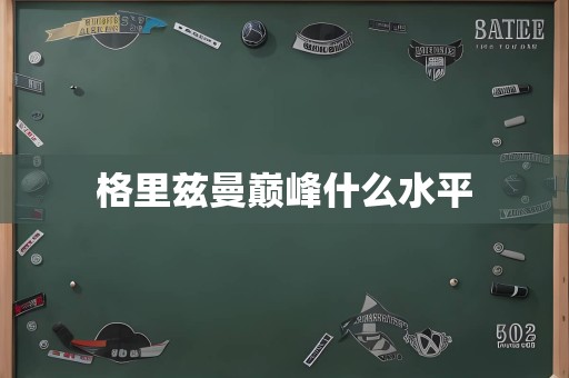 格里兹曼巅峰什么水平