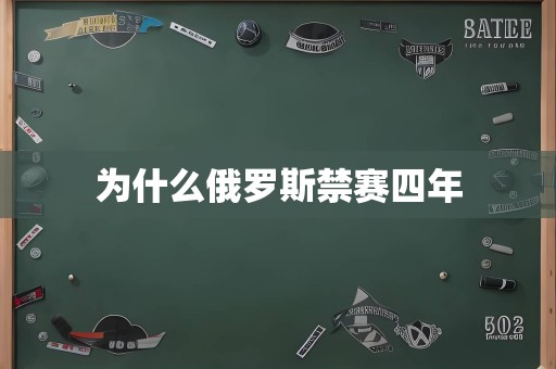 为什么俄罗斯禁赛四年