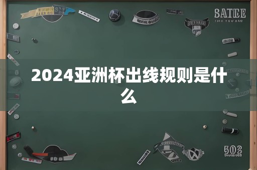 2024亚洲杯出线规则是什么