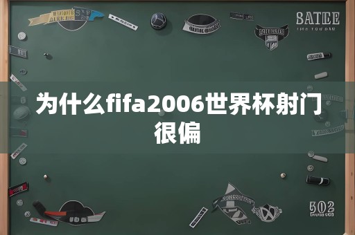 为什么fifa2006世界杯射门很偏