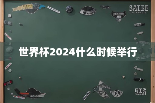 世界杯2024什么时候举行