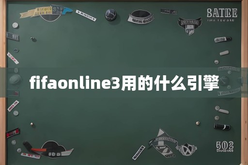 fifaonline3用的什么引擎