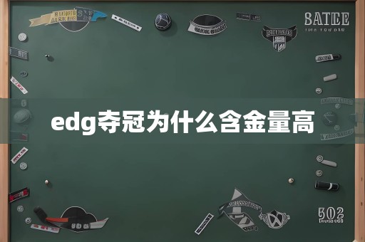 edg夺冠为什么含金量高