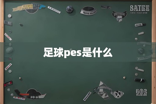 足球pes是什么