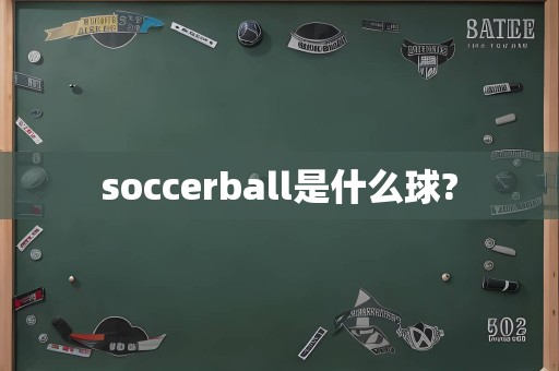 soccerball是什么球?