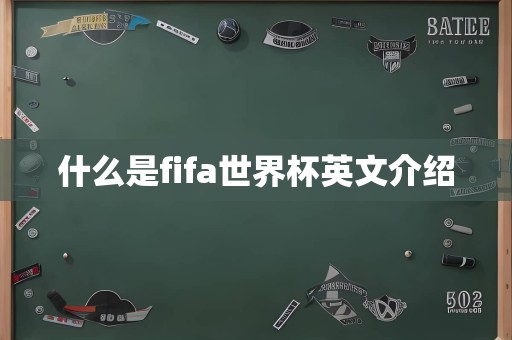 什么是fifa世界杯英文介绍