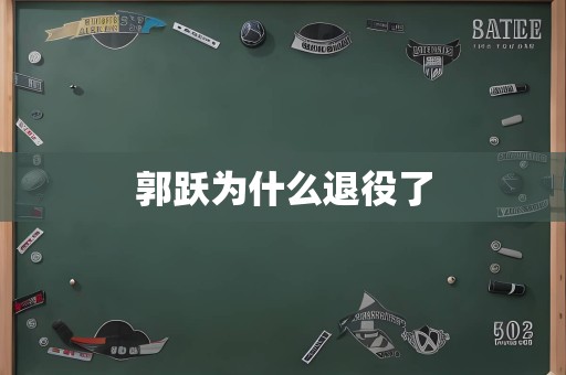 郭跃为什么退役了