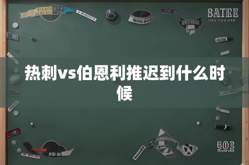 热刺vs伯恩利推迟到什么时候