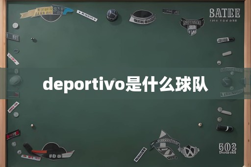 deportivo是什么球队