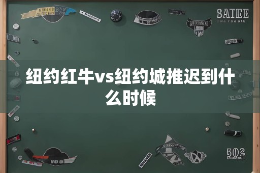 纽约红牛vs纽约城推迟到什么时候