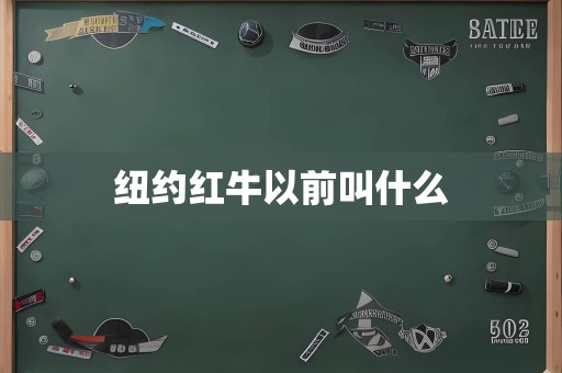 纽约红牛以前叫什么