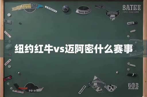 纽约红牛vs迈阿密什么赛事