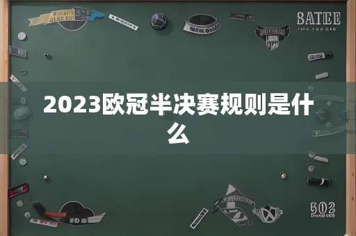 2023欧冠半决赛规则是什么