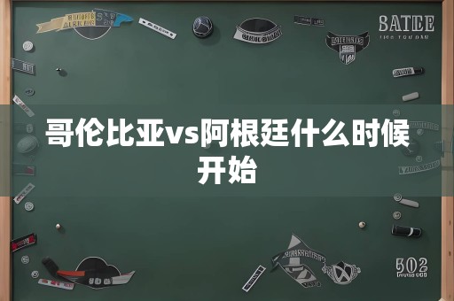 哥伦比亚vs阿根廷什么时候开始