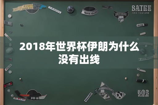 2018年世界杯伊朗为什么没有出线