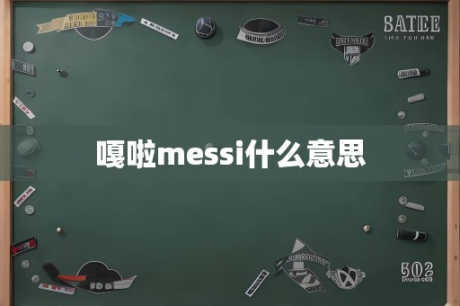 嘎啦messi什么意思