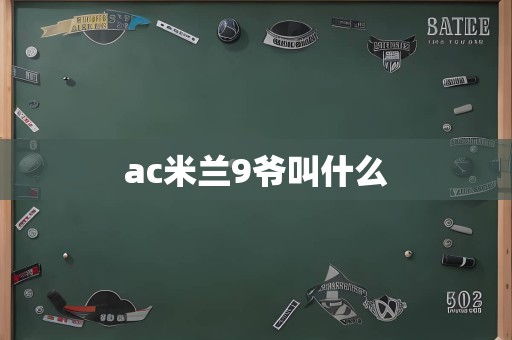 ac米兰9爷叫什么