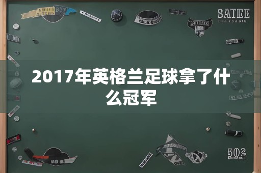 2017年英格兰足球拿了什么冠军