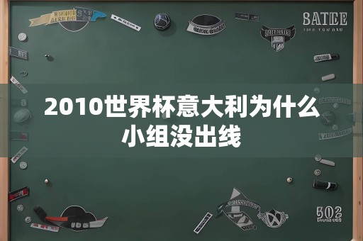 2010世界杯意大利为什么小组没出线