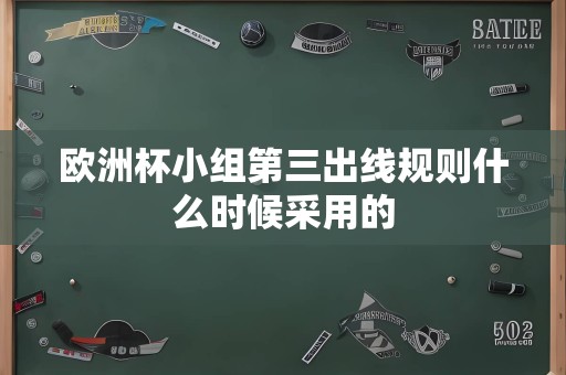 欧洲杯小组第三出线规则什么时候采用的