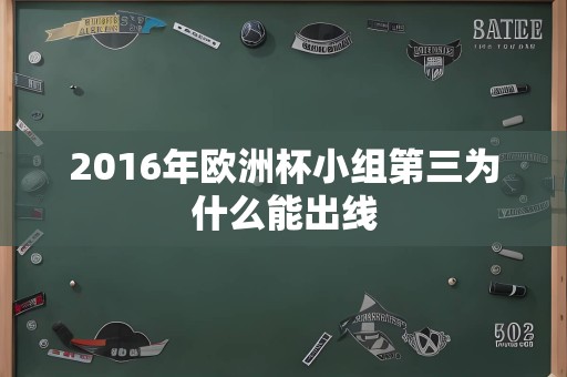 2016年欧洲杯小组第三为什么能出线