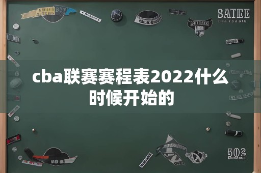 cba联赛赛程表2022什么时候开始的