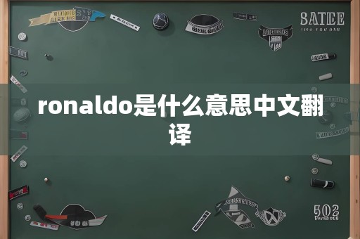 ronaldo是什么意思中文翻译