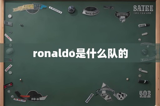 ronaldo是什么队的