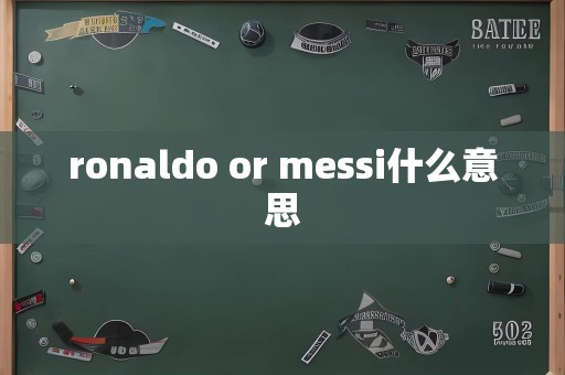 ronaldo or messi什么意思