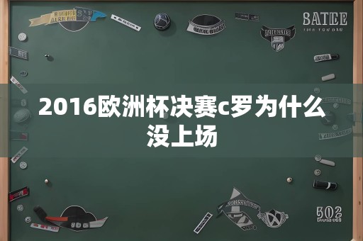 2016欧洲杯决赛c罗为什么没上场