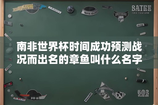 南非世界杯时间成功预测战况而出名的章鱼叫什么名字