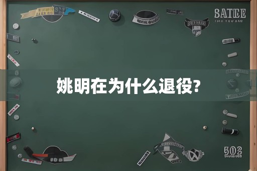 姚明在为什么退役?