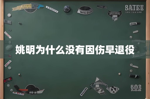 姚明为什么没有因伤早退役