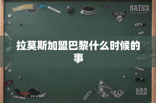 拉莫斯加盟巴黎什么时候的事