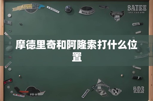 摩德里奇和阿隆索打什么位置