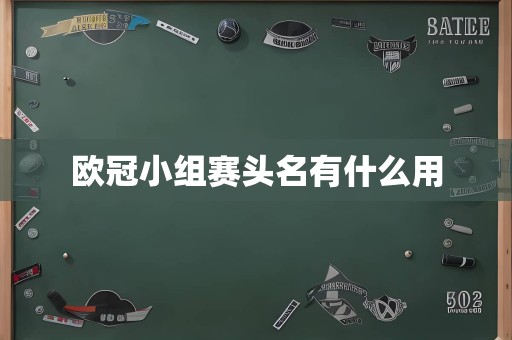 欧冠小组赛头名有什么用