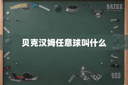 贝克汉姆任意球叫什么