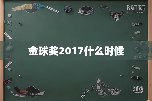 金球奖2017什么时候