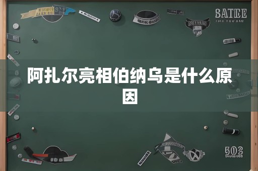 阿扎尔亮相伯纳乌是什么原因