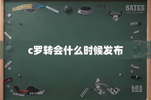 c罗转会什么时候发布