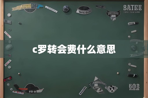 c罗转会费什么意思