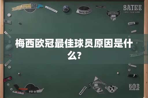 梅西欧冠最佳球员原因是什么?