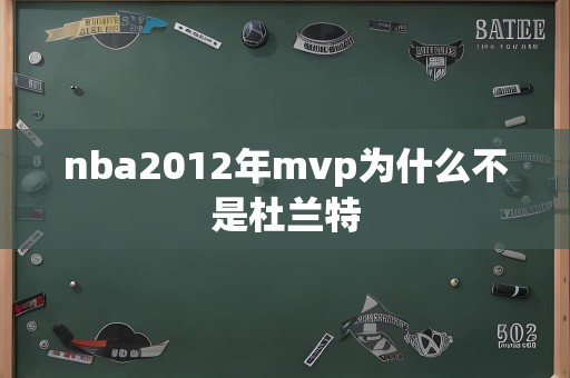 nba2012年mvp为什么不是杜兰特