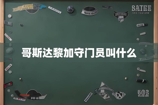 哥斯达黎加守门员叫什么