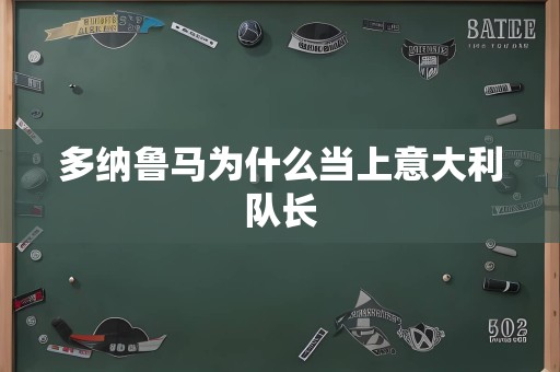 多纳鲁马为什么当上意大利队长