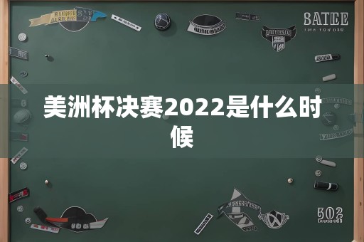 美洲杯决赛2022是什么时候