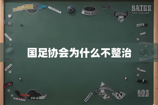 国足协会为什么不整治